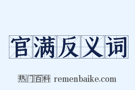 官满反义词是什么意思的图片